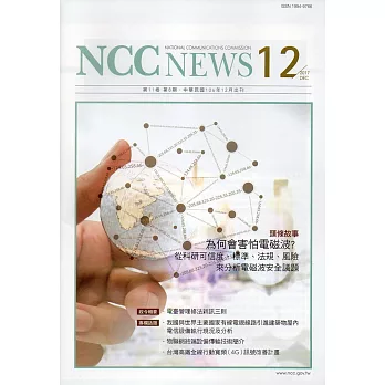 NCC NEWS第11卷08期12月號(106.12)
