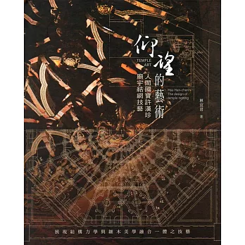 仰望的藝術：人間國寶許漢珍廟宇結網技藝(精裝/附光碟/附贈DIY杯墊)