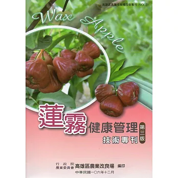 蓮霧健康管理技術專刊(高雄區農業改良場技術專刊No2)[三版二刷]