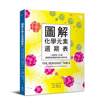 圖解化學元素週期表：一起探索118個建構我們這個世界的化學元素 | 拾書所