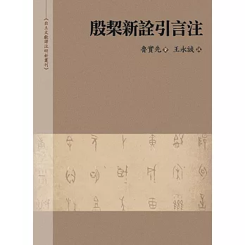 殷栔新詮引言注
