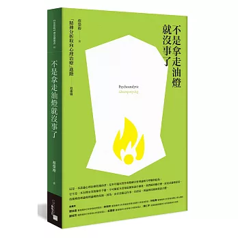 不是拿走油燈就沒事了 :  「精神分析取向心理治療」進階.