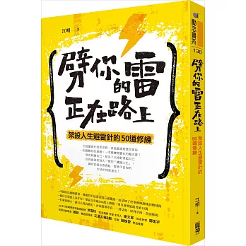 劈你的雷正在路上 : 架設人生避雷針的50道修練 /