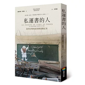 私運書的人 : 敘利亞戰地祕密圖書館紀事 /