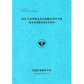 2016年港灣環境資訊網觀測資料年報(臺東海域觀測海氣象資料)-106藍