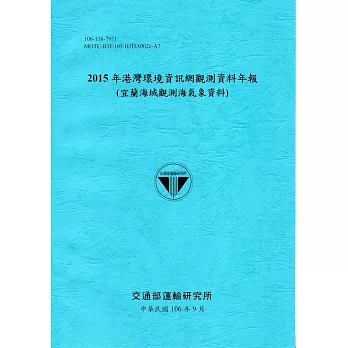 2015年港灣環境資訊網觀測資料年報(宜蘭海域觀測海氣象資料)-106藍