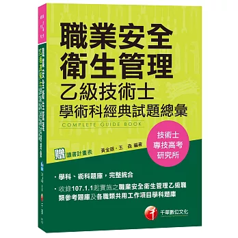 職業安全衛生管理乙級技術士學術科經典試題總彙[技術士、專技高考、研究所]【熱銷第7版】