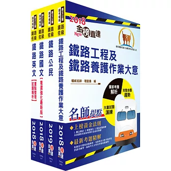 108年鐵路特考佐級（養路工程）套書（贈題庫網帳號、雲端課程）