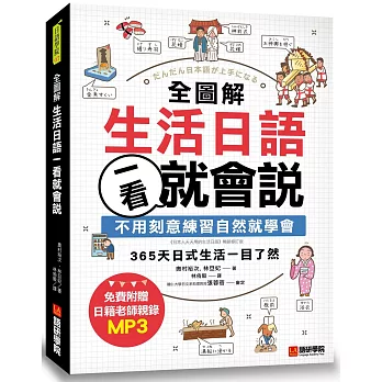 全圖解生活日語一看就會說 :不用刻意練習自然就學會,365天日式生活一目了然(附MP3)