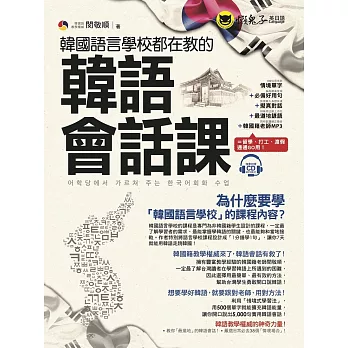 韓國語言學校都在教的韓語會話課(附1CD)