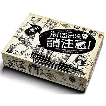 海盜出沒，請注意！