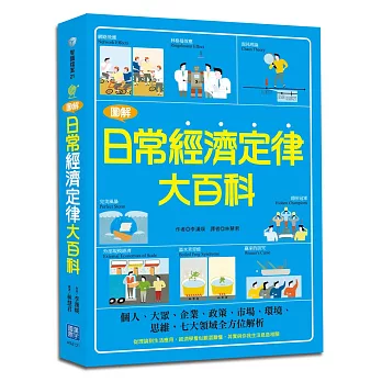 圖解日常經濟定律大百科 /