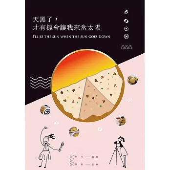 天黑了，才有機會讓我來當太陽