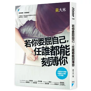 若你委屈自己，任誰都能刻薄你：小資世代突破盲腸的30個人生亮點