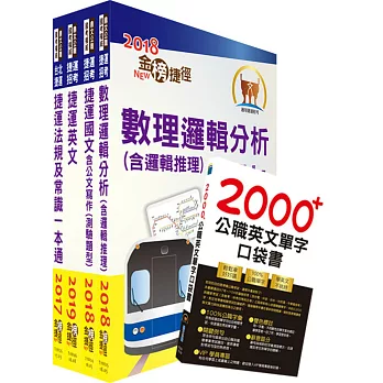 108年台北捷運招考（環狀線營運人力）（司機員、隨車站務員、站務員）套書（贈公職英文口袋單字書、題庫網帳號、雲端課程）
