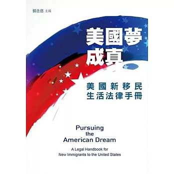 美國夢成真：美國新移民生活法律手冊 | 拾書所