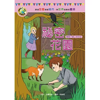 影響孩子一生的世界名著：祕密花園