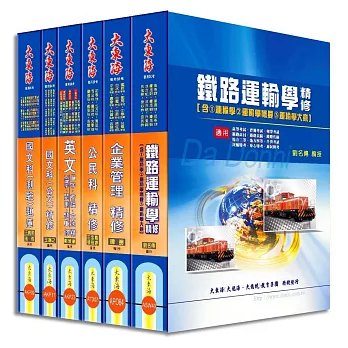 鐵路佐級(運輸營業)全科目套書(增修版)