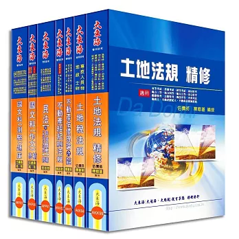 不動產經紀人證照 全科目套書(增修版)