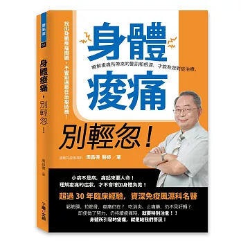 身體痠痛，別輕忽！：瞭解痠痛所帶來的警訊和根源，才能有效對症治療。
