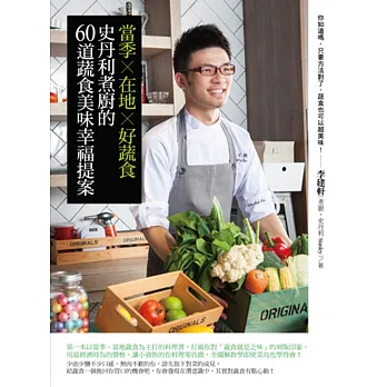 當季×在地×好蔬食：史丹利煮廚的60道蔬食美味幸福提案
