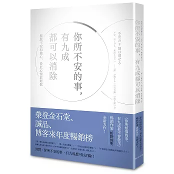 你所不安的事, 有九成都可以消除 :  擺脫不安和擔心, 從此心情放輕鬆 /