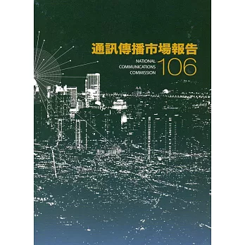 106年通訊傳播市場報告