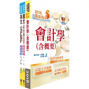 外貿協會新進專員（財務會計)套書（不含問題分析與解決能力）（贈題庫網帳號、雲端課程）