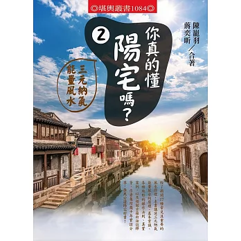 你真的懂陽宅嗎？(2)三元納氣能量風水