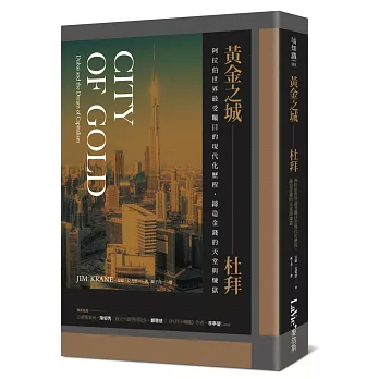 黃金之城，杜拜：阿拉伯世界最受矚目的現代化歷程，締造金錢的天堂與煉獄