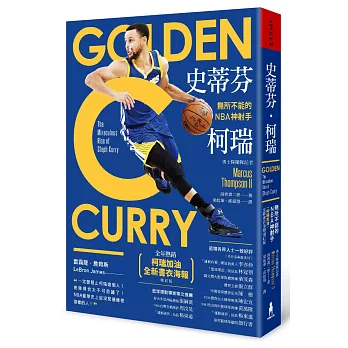 史蒂芬.柯瑞 : 無所不能的NBA神射手 /