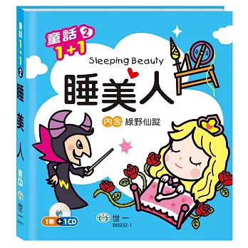 睡美人（綠野仙蹤）(附1CD)