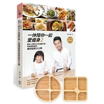 一休陪你一起愛瘦身2：最多人問的45天減脂計畫，吃飽還能瘦的美味秘密大公開【書＋健康分格餐盤】（圓形和方形兩款，隨機出貨）