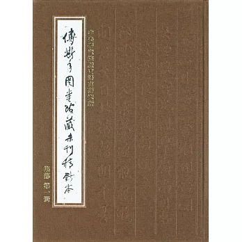 傅斯年圖書館藏未刊稿鈔本：集部(30冊合售)精裝