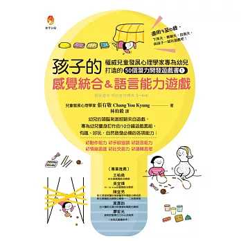孩子的感覺統合＆語言能力遊戲 :  權威兒童發展心理學家專為幼兒打造的50個潛力開發遊戲書1 /