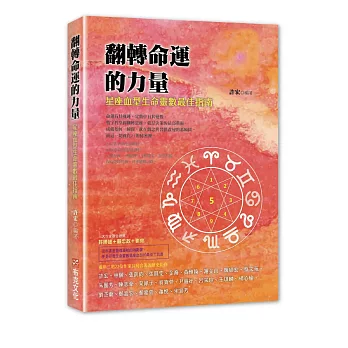 翻轉命運的力量：星座血型生命靈數最佳指南