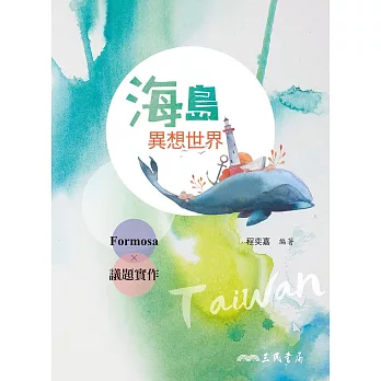 海島異想世界 : Formosa x 議題實作 /