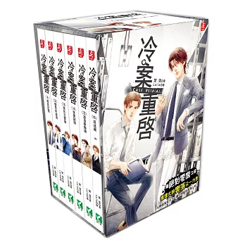 冷案重啟1-6盒裝套書