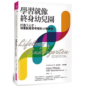 學習就像終身幼兒園：打造X人才，培養創意思考者的4P新教育