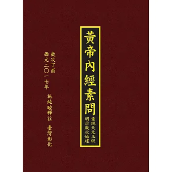 黃帝內經素問(燙金‧精裝)