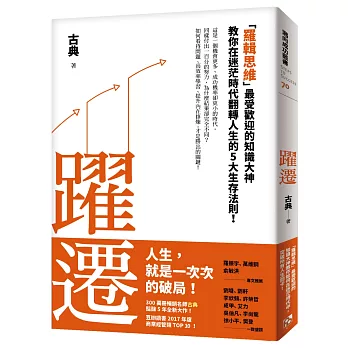 2024股票投資必讀!股票ETF投資推薦書,投資理財、財務自由、提早退休FIRE - 第154張圖 躍遷:「羅輯思維」最受歡迎的知識大神教你在迷茫時代翻轉人生的5大生存法則!
