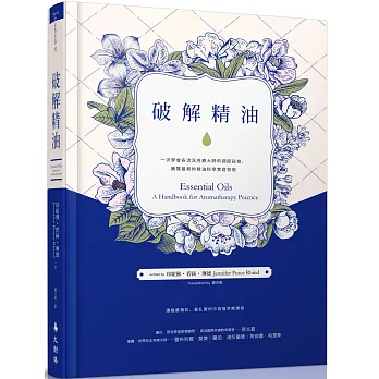 破解精油：一次學會各流派芳療大師的調配祕技，飽覽最新的精油科學實證效用
