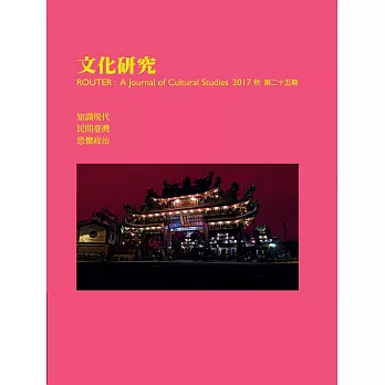 文化研究期刊（第25期／2017秋）