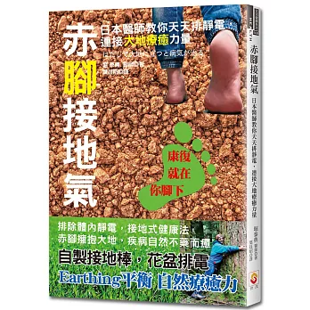 赤腳接地氣：日本醫師教你天天排靜電，連接大地療癒力量