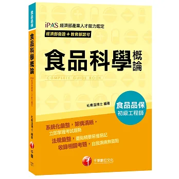 【依照最新法規編寫】107年食品科學概論[經濟部發證+教育部認可_初級食品品保工程師]