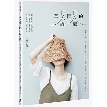 草帽的編織：基本帽型全拆解，帽頂、帽沿自由設計選搭與變化，鉤出人氣經典手織帽