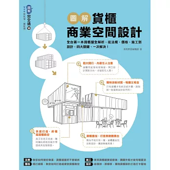圖解貨櫃商業空間設計：全台第一本貨櫃屋全解析，從法規、價格、施工到設計，四大關鍵、一次解決！