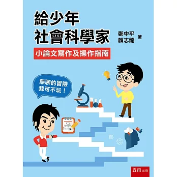 給少年社會科學家：小論文寫作及操作指南