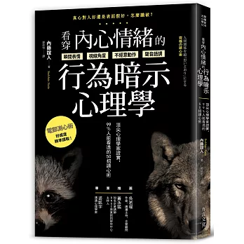 看穿內心情緒的行為暗示心理學：頂尖心理學家證實，99%人能看透的50招讀心術