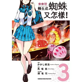 轉生成蜘蛛又怎樣！(3)